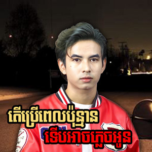 តើប្រើពេលប៉ុន្មានទើបអាចភ្លេចអូន by Thoch Chantha