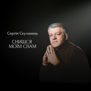 Снишся моїм снам