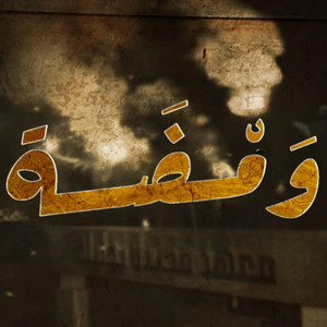 Lycée Majida Boulila Sfax - ومضة (ومضة)