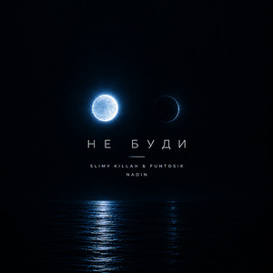 Cover art: НЕ БУДИ