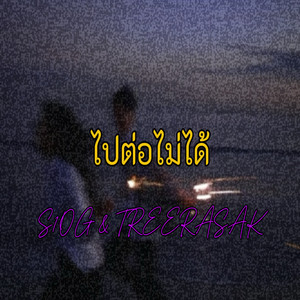 ไปต่อไม่ได้ by S1OG, TREERASAK