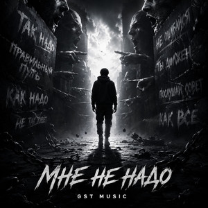Мне не надо by GST Music