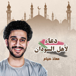 دعاء لأهل السودان by معاذ صيام