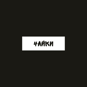Закрывая небо by Murakami