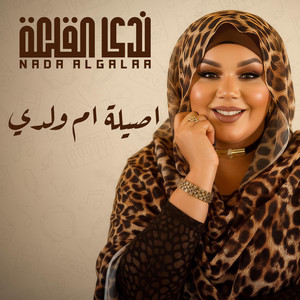 ندى القلعه - اصيلة ام ولدي