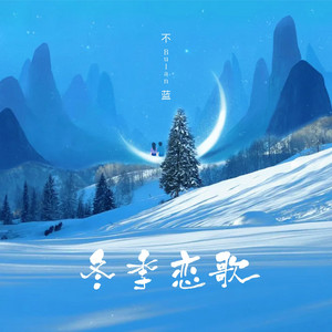 冬季恋歌 by 不蓝