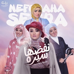 Nefodaha Seera by Hala Roushdy
