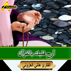 أرح قلبك بالقرآن by القارئ هاني العزوني