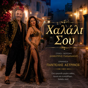 Χαλαλι Σου by Δημητρης Πανανάκης