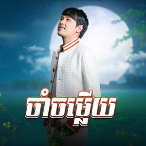 ចាំចម្លើយ by ដួង វីរៈសិទ្ធ