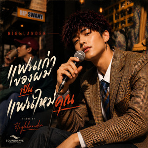 แฟนเก่าของผม เป็นแฟนใหม่คุณ by Soundwave, Highlander