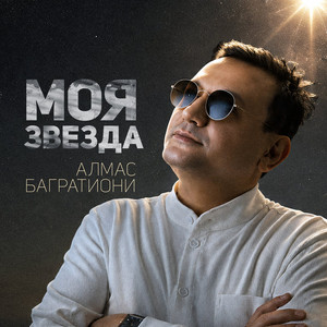 Моя звезда by Алмас Багратиони