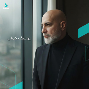 Youssef Kamal - إلى اللقاء