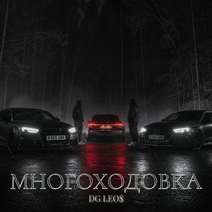 Многоходовка by DG Leos