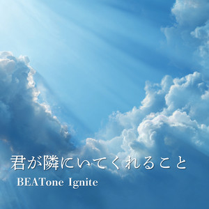 君が隣にいてくれること by BEATone Ignite
