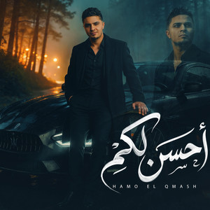 احسن لكم by حمو القماش