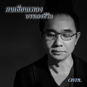 มหัศจรรย์ by Thanet Warakulnukror