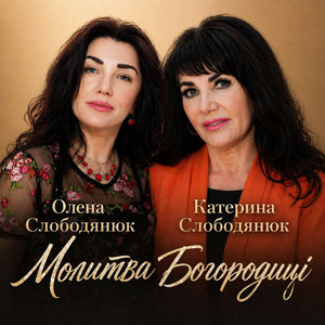 Олена Слободянюк — Молитва Богородиці