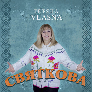 Святкова