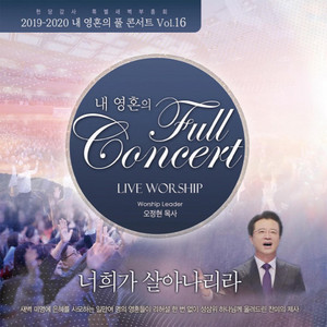 손 내밀어 주를 만져라 - Live by 사랑의교회