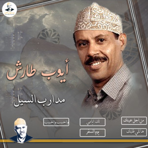 AyoubTaresh ايوب طارش - لك أيامي