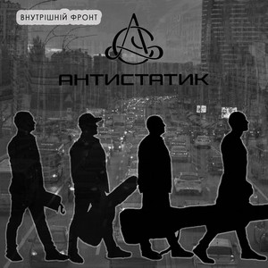 Внутрішній фронт