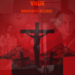 Милий Боже