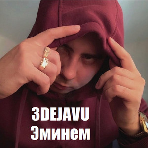 3DEJAVU - Эминем