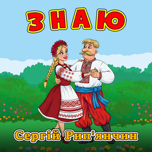 Знаю