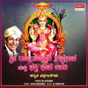 Sri Raja Rajeshwari Suprabhatham & Bhakthi Bhava Lahari