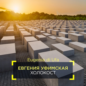 Холокост