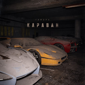 Караван by ГАМОРА