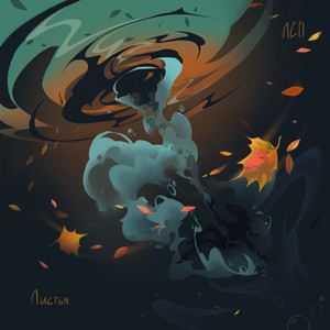 Листья by LSP