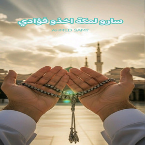 سارو لمكة اخذو فؤادي by Ahmed Samy