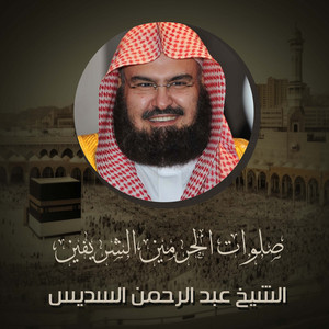 Abdul Rahman Al-Sudais - دعاء من المسجد الحرام