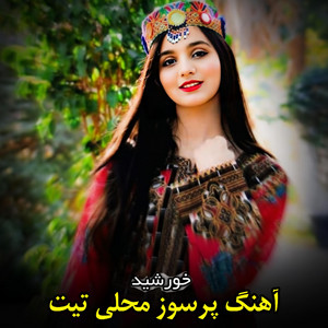 Mahali Music - آهنگ تیت محلی چی میناله اوو