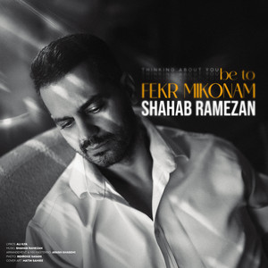 Be To Fekr Mikonam by Shahab Ramezan