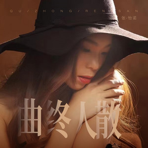 曲终人散 by 张怡诺