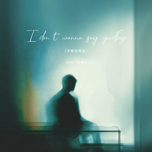 I don’t wanna say goodbye（不想说再见） by Zoe（佐伊）