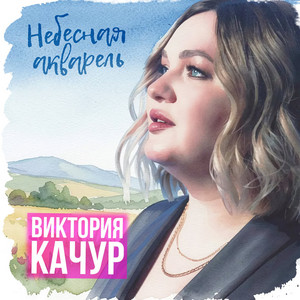 Небесная акварель by Виктория Качур