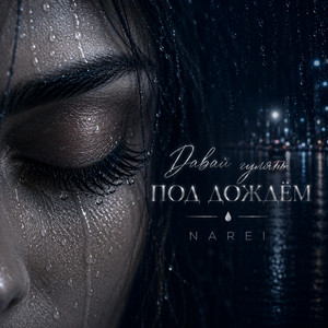 Давай гулять под дождём by NAREI