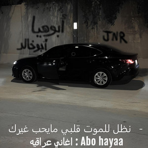 اغاني عراقيه , نظل للموت قلبي مايحب غيرك by Abu hayaa