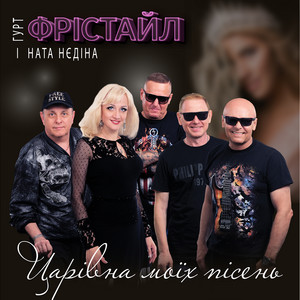 Царівна моїх пісень by ФРІСТАЙЛ, Ната Нєдіна