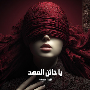 يا خائن العهد by Atheer | أَثِير