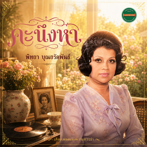 ยอดรัก by พิทยา บุณยรัตพันธ์, ชรินทร์ นันทนาคร