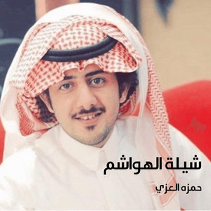 حمزه العزي - Shelat Al Hwashem
