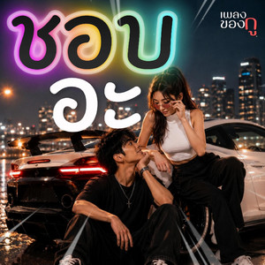 ชอบอะ by เพลงของกู
