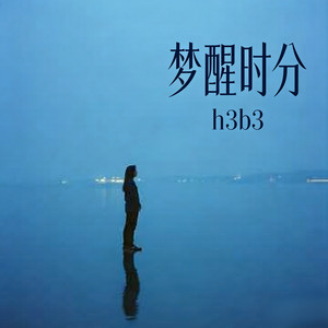 梦醒时分 - R&B版 by h3b3