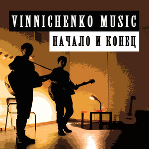 Vinnichenko Music — Начало и конец