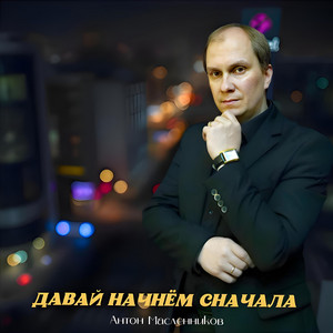 Давай начнём сначала